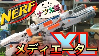 完全体メディエーター！！！ナーフ モジュラス メディエーターＸＬ！紹介 ナフ太郎 NERF Modulus Mediator XL！NERFTARO