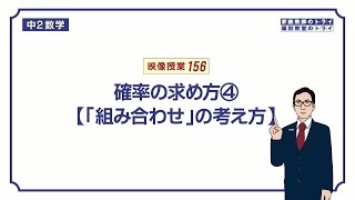 【中２　数学】　確率６　組合せ　（７分）