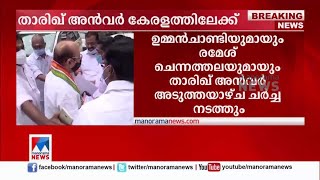 താരിഖ് അൻവർ കേരളത്തിലേക്ക്; തർക്കം പരിഹരിക്കാനുള്ള  നിർണായക ഇടപെടൽ| Congress