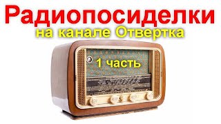 Радиопосиделки на канале Отвертка 23 августа  2020  1 часть