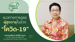 สรุปแนวทางการดูแลผู้สูงอายุในช่วง Covid-19  | JOHJAI HEALTH HACK : ผศ.พญ.สิรินทร ฉันศิริกาญจน