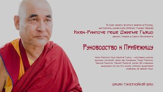 Жабдо Тидиг — Руководство к Прибежищу. Лекция третья. Ведёт Кхен-Ринпоче геше Джигме Гьяцо