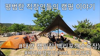 평범한 직장인들의 먹기만 하는 2박3일 태안 캠핑(feat. 도피크루) | 백리포해수욕장 | 태안캠핑장 | 바다와파도소리 비추천 | 바다뷰캠핑장 |