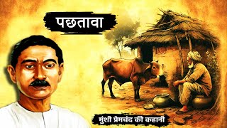 पछतावा : मुंशी प्रेमचंद की अमर कहानी | Pachtava Story by Munshi Premchand | Moral Stories