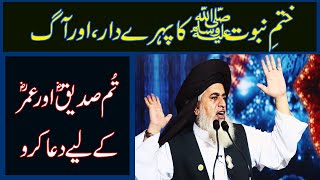 Allama Khadim hussain Rizvi | Khatam e nabuwat ka pehry dar aur aag | Abu muslim kholani ka waqia