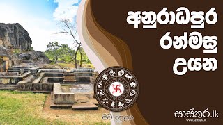 රන්මසු උයන අනුරාධපුර - Sasthara.lk