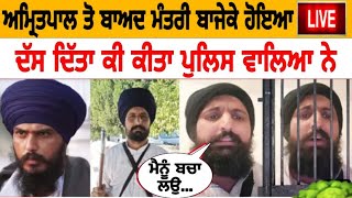 ਅਮ੍ਰਿਤ+ਪਾਲ  ਤੋ ਬਾਅਦ ਮੰਤਰੀ ਬਾਜੇਕੇ ਆਇਆ ਲਾਇਵ || Mantri bajeke