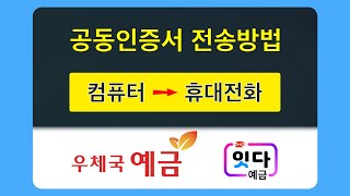 공동인증서 전송하는 법 (컴퓨터에서 휴대전화로)