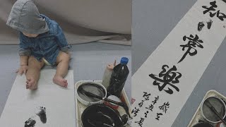 知足常樂 書法show ＃shorts 『小心奕奕』