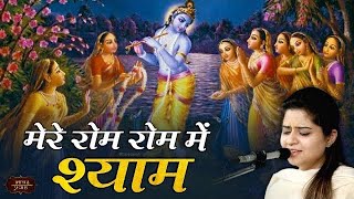 मेरे रोम रोम में श्याम | निकुंज कामरा जी | Magan Mai Nachungi | Bhav Pravah