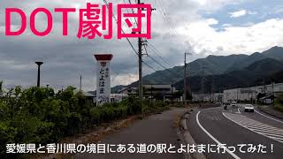 愛媛県と香川県の境目にある道の駅とよはまに行ってみた！