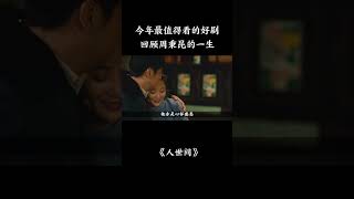 《人世间》一辈子很苦，因为有你，我还是想过下辈子！shorts2