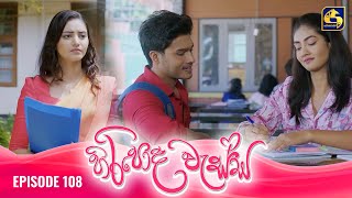 HIRIPODA WESSA || EPISODE 108 || හිරිපොද වැස්ස || 14th February 2025