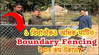 চাকৰিৰ পৰা অৱসৰ লোৱা এই মানুহজনে অতি কম দামতে Boundaryত দিলে fencing l এতিয়া কৰিব ব্যৱসায় l