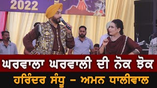 ਪੇਕਿਆ ਦਾ ਚਾਅ ॥ਹਰਿੰਦਰ ਸੰਧੂ ਤੇ ਅਮਨ ਧਾਲੀਵਾਲ || Harinder Sandhu \u0026 Aman Dhaliwal ||Dushara Mansuran 2022