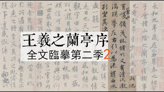 王羲之蘭亭序全文臨摹 第二季|書法