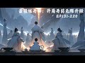 【 超长合集】《最强炼丹师：开局丹药无限升级》ep131 220 本是仙界最强丹药至尊，却被贬下凡间，身为但要至尊能让丹药无限升级！ 修仙小说 修仙 凡人修仙