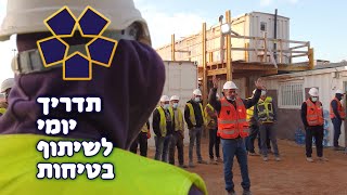 כוכבי הבטיחות בבנייה - הטמעת ערכים בתדריך יומי לשיתוף בטיחות