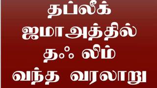 தப்லீக் ஜமாஅத்தில் தஃலிம் வந்த வரலாறு By  மௌலானா  பதுறுதீன் ஷர்க்கி பரேலவி அவர்கள்