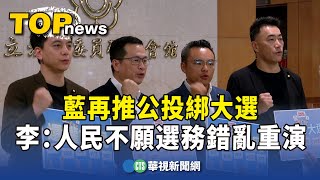 藍再推公投綁大選　李進勇：人民不願選務錯亂重演｜華視新聞 20241104 @CtsTw