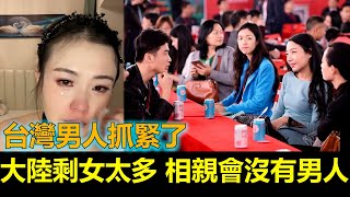 黑哥看中國 | 2024 中國剩女到處都是 一場相親會男女比例 1 : 9, 台灣朋友考慮過來娶走