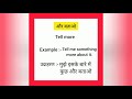 और बताओ का इंग्लिश मतलब aur batao ka english meaning word meaning hindi english