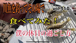 川魚を釣ってその場で食べてみた❗️ 僕の休日の過ごし方編 vol.310