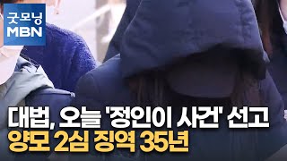 대법, 오늘 '정인이 사건' 선고…양모 2심 징역 35년 [굿모닝 MBN]