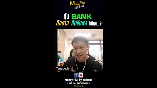 หุ้น BANK ถือยาวกินปันผลได้ไหม ?