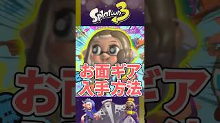 【お面ギア入手方法】夏フェスサマーギア入手方法紹介【スプラトゥーン3】#shorts #shortsvideo