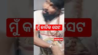 କଣ ଭାବୁଚୁ...#odia#jatra #shorts #video #vilian #