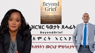 ዕላል ምስ ጸሓፊት Beyond Grief ስምረት ኣርኣያ Simret Araya Writer of Beyond Grief