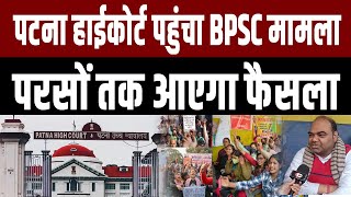 Supreme Court के बाद Patna High Court पहुंचा BPSC मामला,Ramanshu Sir ने बता दिया कब आएगा फैसला