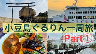 ［旅blog］小豆島ぐるりん一周旅 part① 小豆島フェリー～重ね岩～土渕海峡～宝生院シンパク～中山千枚田～ﾌｧｰﾏｰｽﾞｶﾌｪ (Shdoshima, Kagawa)