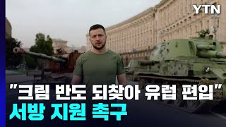젤렌스키 "크림 반도 되찾아 유럽에 편입"...서방 지원 촉구 / YTN