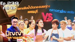 ปัญญา ตลาดแตก | EP.239 | ตลาดริมน้ำวัดทองนพคุณ vs ตลาดสายไหม อเวนิว | 9 ธ.ค. 65 Full EP