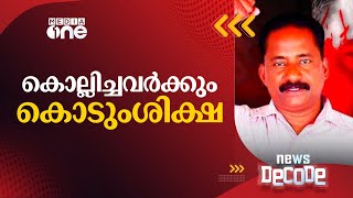 ടി.പി ചന്ദ്രശേഖരൻ വധക്കേസ് നാൾവഴി | News Decode