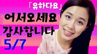 [기초일본어#13. 어서오세요, 안녕히가세요] 무료 일본어