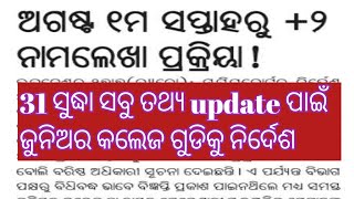 ଅଗଷ୍ଟ ପ୍ରଥମ ସପ୍ତାହରୁ +2 1st year ନାମ ଲେଖା ପ୍ରକ୍ରିୟା