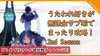 【うたわれるもの ロストフラグ】最終回！　今の編成でどこまで行けるか！　無課金サブ垢で攻略2nd Season!  【Part 10】