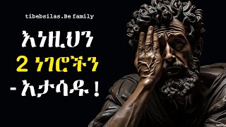 እነዚህን 2 ነገሮች መከተል አቁሙ | don't chase this 2 things stoic lessons | tibeb silas