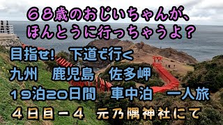 【４日目の４】西日本・九州を１９泊２０日間で一周した動画です。