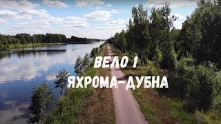 Вело1 Яхрома-Дубна