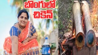 బొoగులో చికెన్ | Traditional bongulo chicken | how to make bamboo chicken