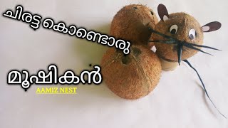 DIY| ചിരട്ടയിൽ ഒരു മൂഷികൻ| Easy coconut shell craft