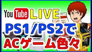 YouTubeライブ　PS1/PS2でACのゲームを色々【PS1】【PS2】