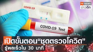 เปิดขั้นตอน “ชุดตรวจโควิด” รู้ผลเร็วใน 30 นาที | TNN ข่าวดึก | 12 ก.ค. 64