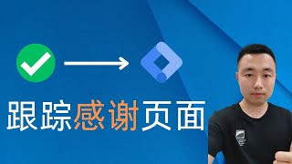 使用Google Tag Manager追踪感谢页面 | GTM设置教程2023