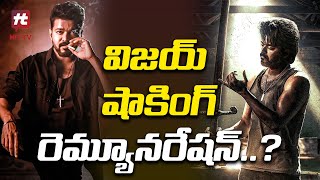 విజయ్ షాకింగ్ రెమ్యూనరేషన్..? | Vijay Thalapathy's Remuneration | @HitTVTalkies