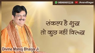 संकल्प है शुद्ध तो कुछ नहीं विरुद्ध DIVINE MANOJ BHAIYA JI'S SATSANG 15TH JULY 2022 FRIDAY